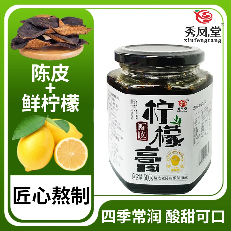 秀凤堂陈皮柠檬膏手工自制浓缩冰糖柠檬膏冲泡饮料茶饮冲剂膏滋