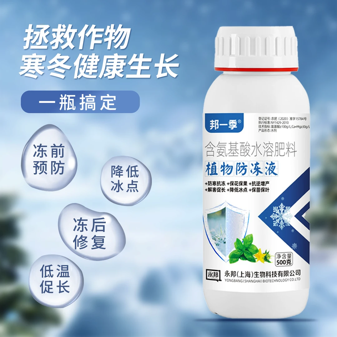 邦一季植物防冻剂防寒抗冻缓解冻害蔬菜果树大田花卉通用水溶肥料