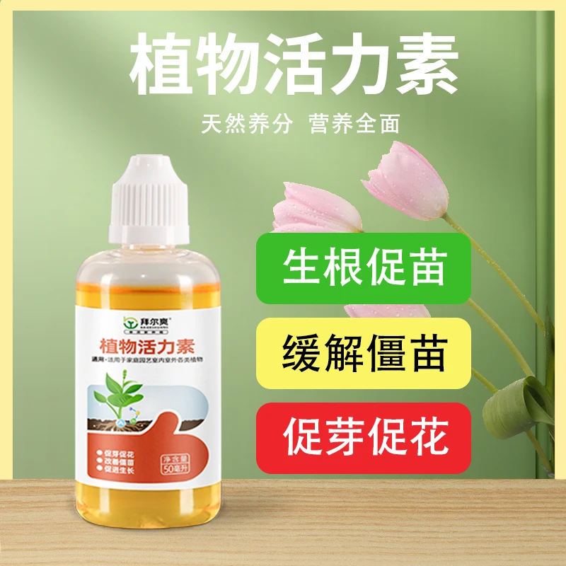 拜尔爽植物活力素通用型缓解僵苗激活生长花卉盆栽缓苗通用营养液