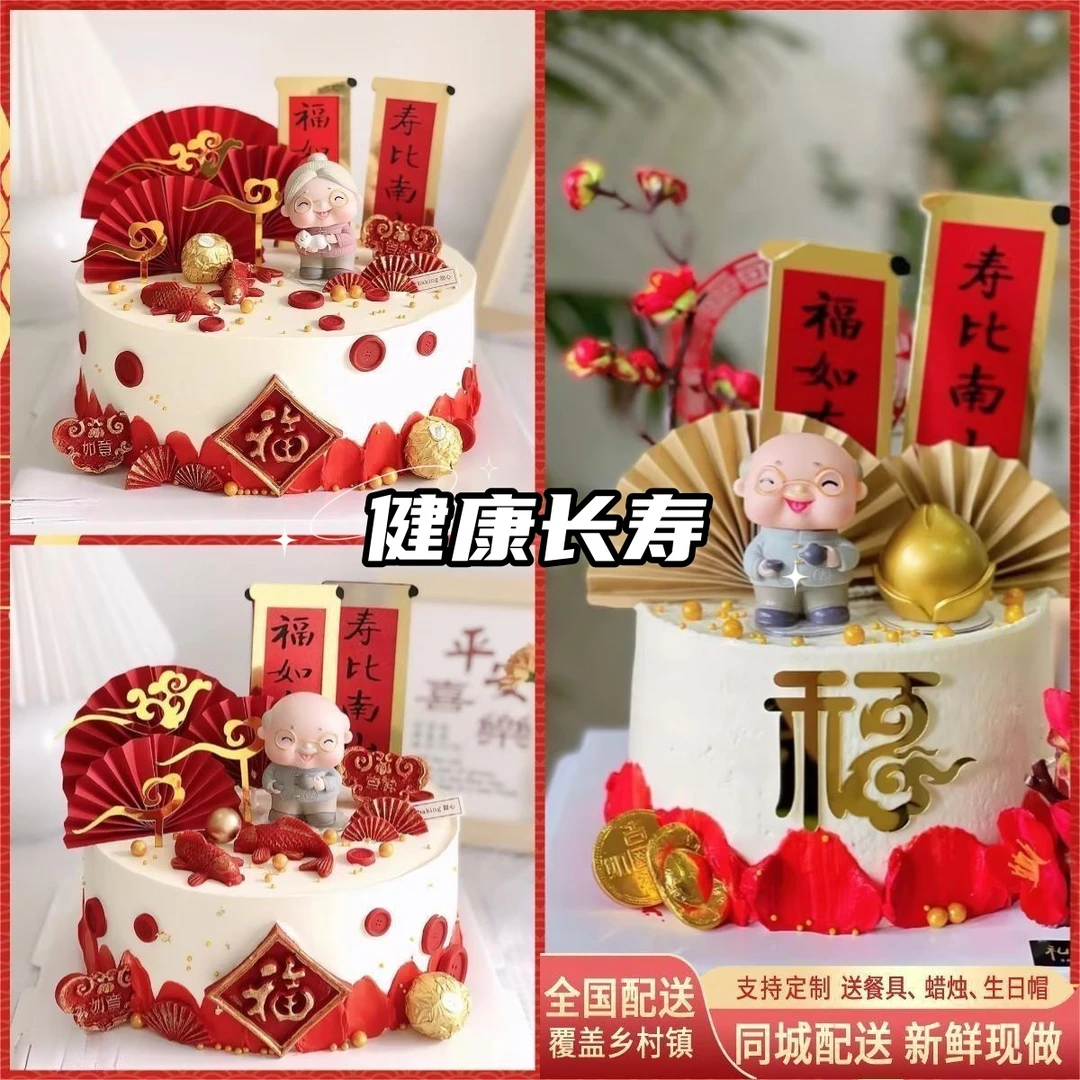 祝寿蛋糕老人生日蛋糕款式同城配送上门送父母蛋糕送长辈蛋糕预订