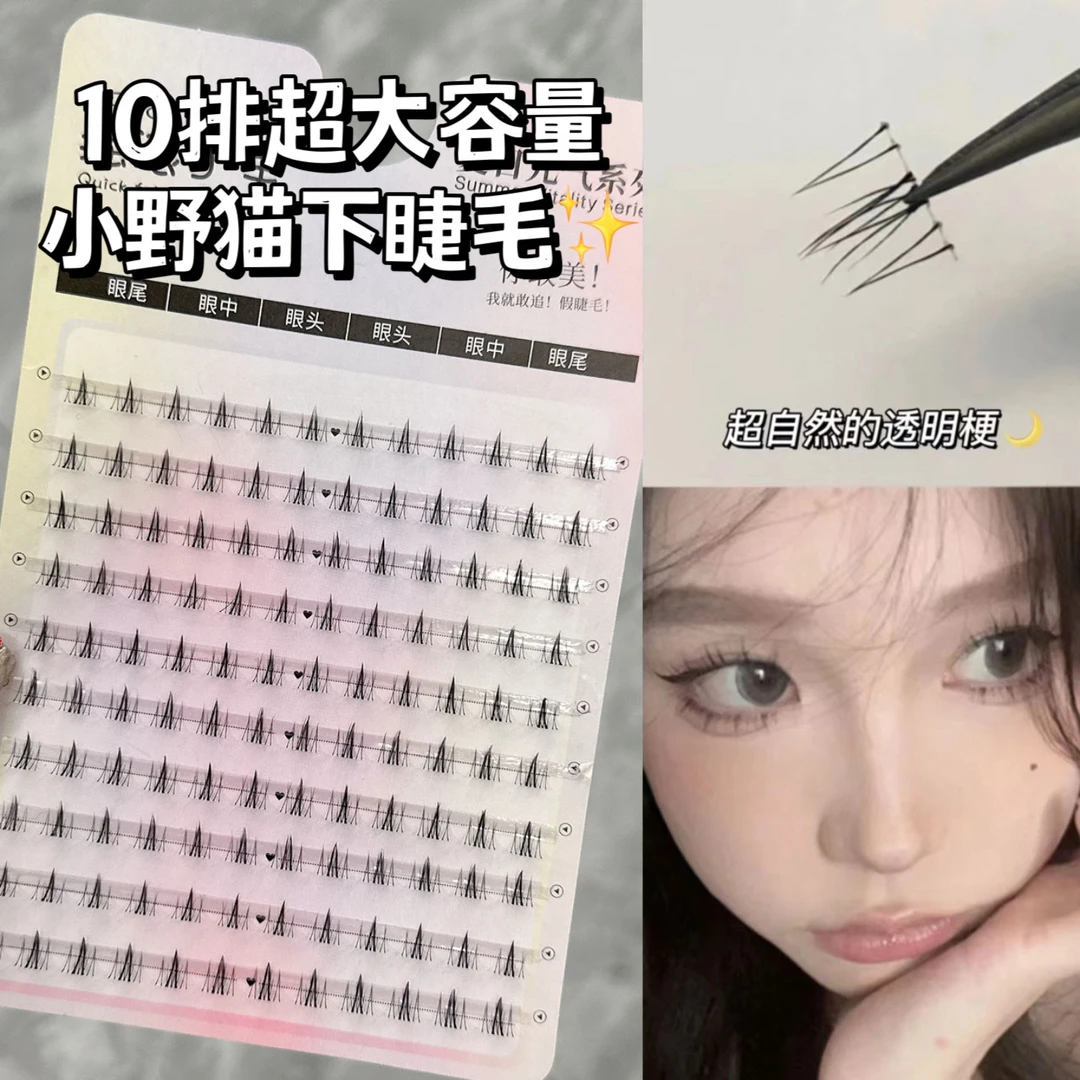 小火苗下睫毛！自然妈生感素颜下眼睫毛柔软平价单簇细梗新手推荐