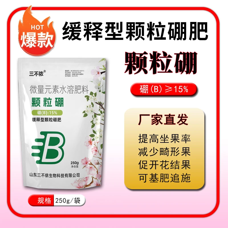 颗粒硼肥果树玉米小麦通用底肥缓释长效保花保果提高坐果率农用