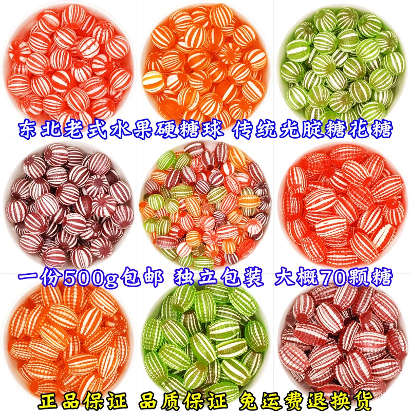 光腚糖500g包邮老式怀旧硬糖球东北特产光糖花糖水果味糖圆球糖球