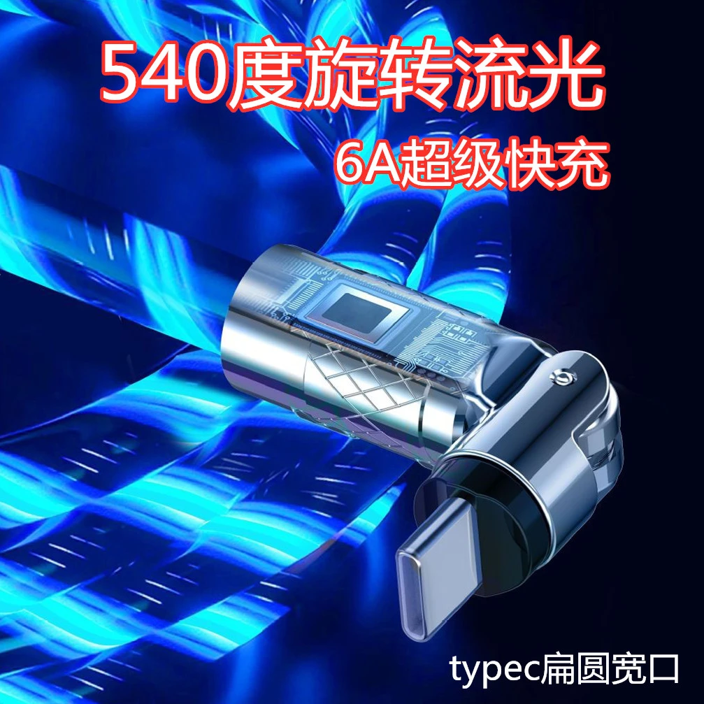 540度可旋转快充数据线流光氛围灯超级快充适用华为荣耀typec通用