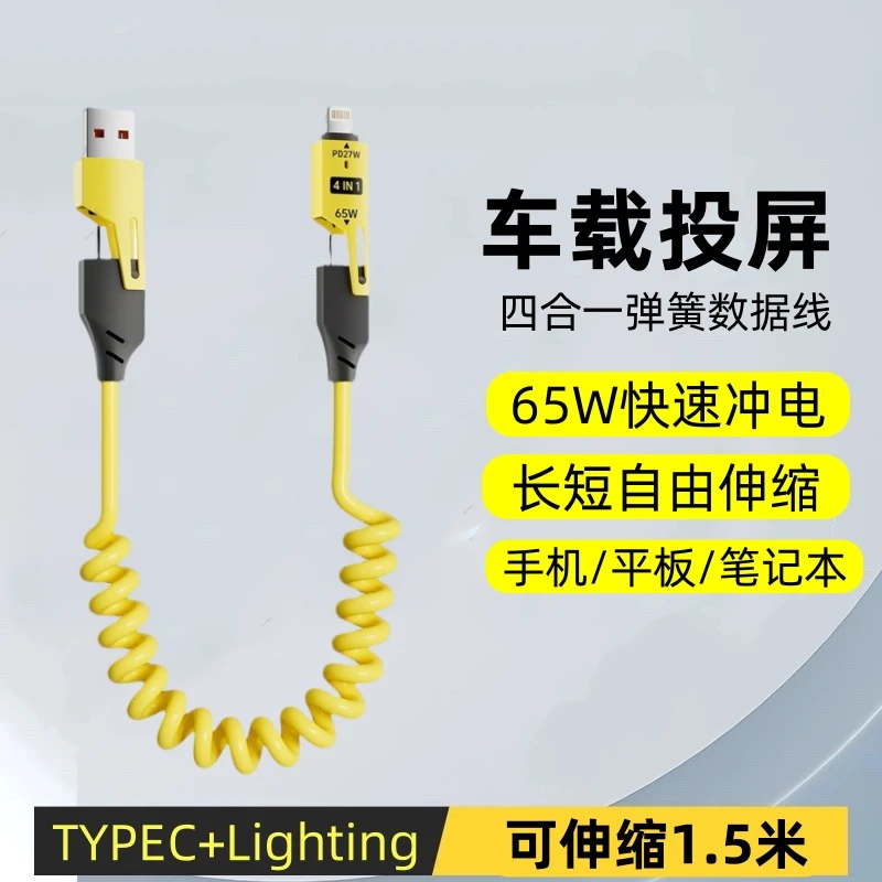 弹簧四合一快充PD65w充电线车载适用苹果type-c平板carplay收纳6a