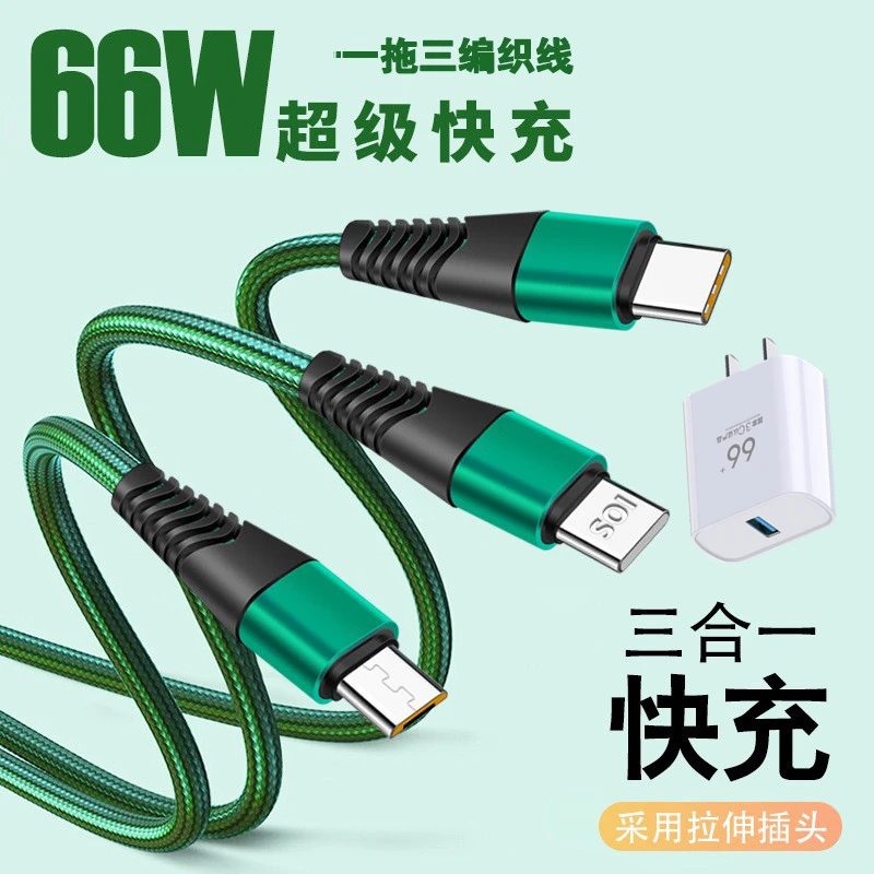 充电器三线合一全套66W超级快充适用苹果安卓华为typec一拖三通用
