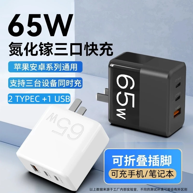 65W氮化镓快充充电器PD通用手机笔记本平板冲电3A插头GaN多口2C1A