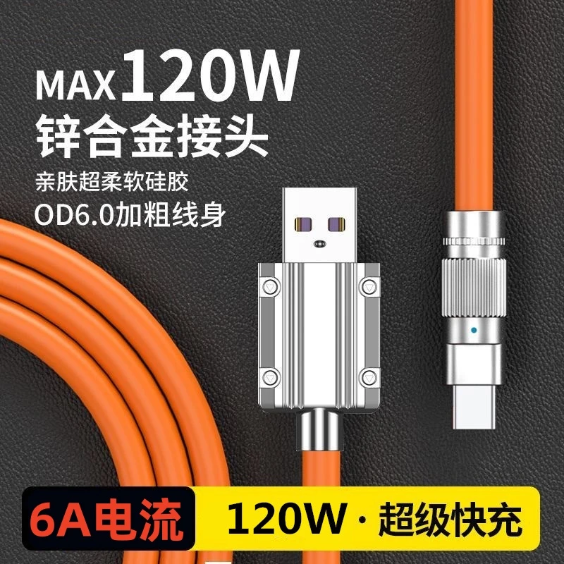 Type-c数据线加粗120W快充锌合金6A适用于iPhone14华为p50mate40