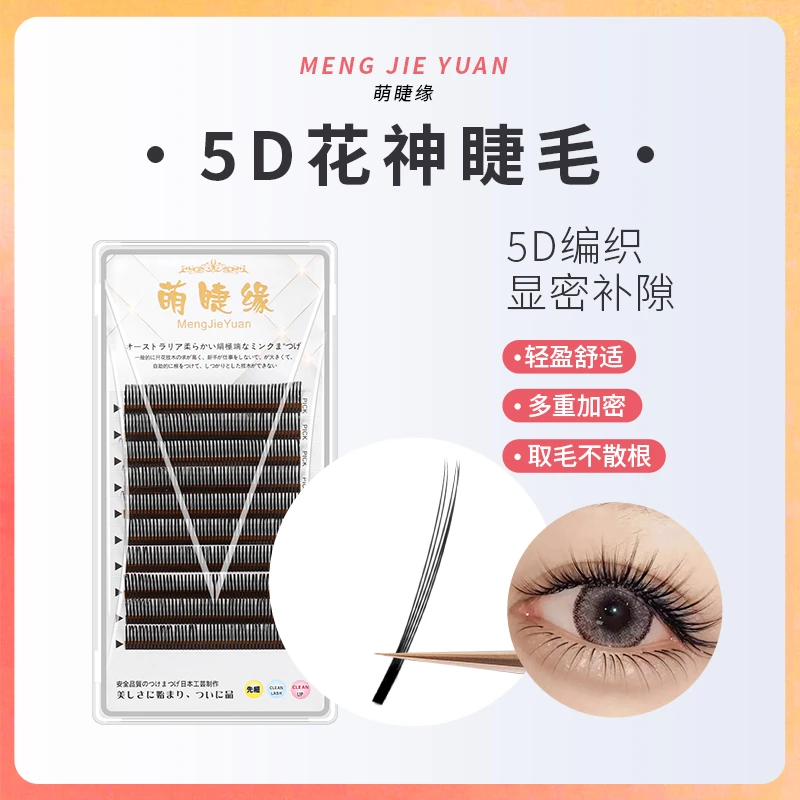 萌睫缘5D花神嫁接睫毛柔软舒适轻盈牢固高品质巴斯夫新手初学者
