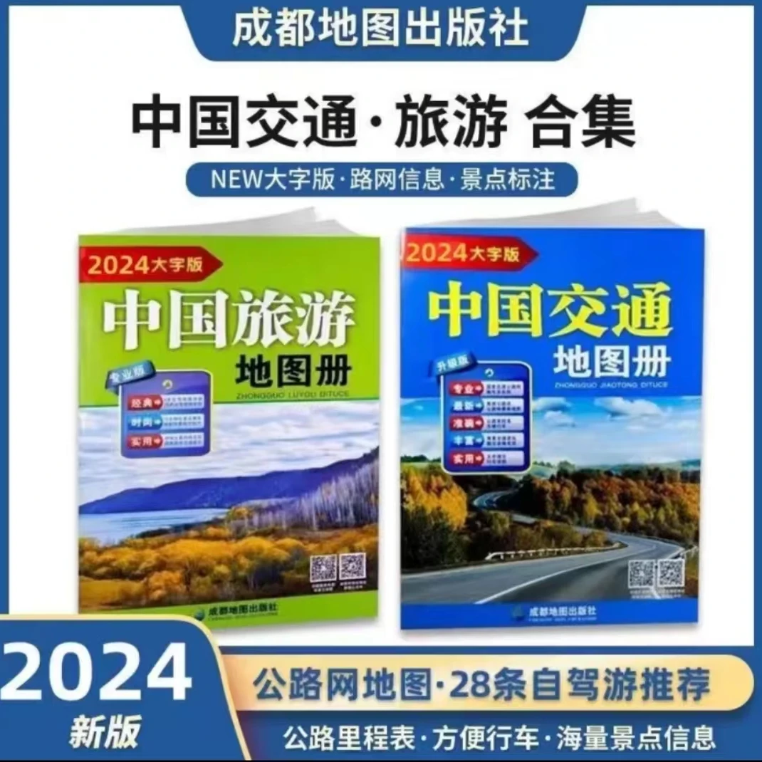 2024新版 中国旅游交通地图册 中国地图册旅游伴侣大字版成都社