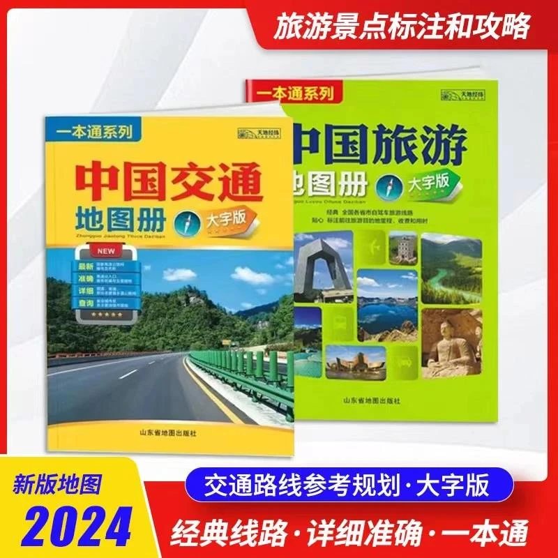 2024新版中国交通地图册中国交通旅游地图册大字版高清经典线路