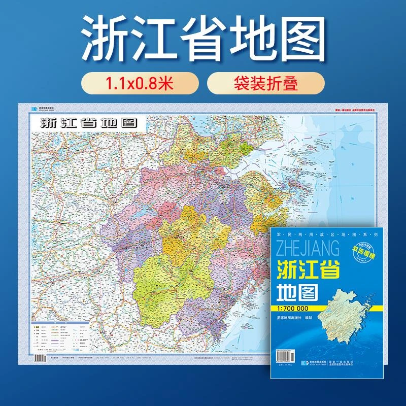 2024年新版浙江省地图防水可擦写交通政区星球地图出版社分省系列