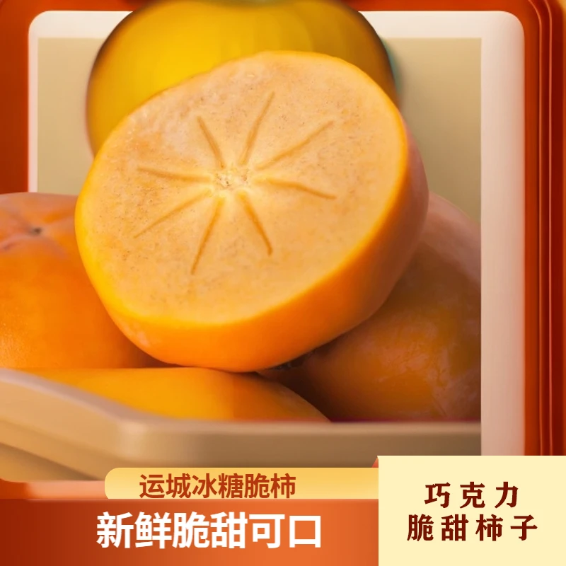 正宗山西运城冰糖脆柿子新鲜水果柿子脆甜巧克力脆柿子脆柿子