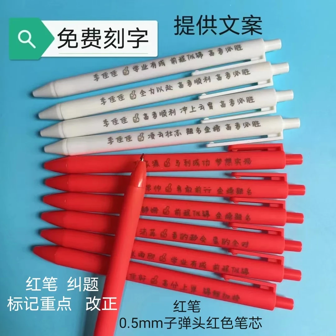 定制老师中性笔免费刻全班名字红色笔杆红芯毕业元旦新年学生礼品