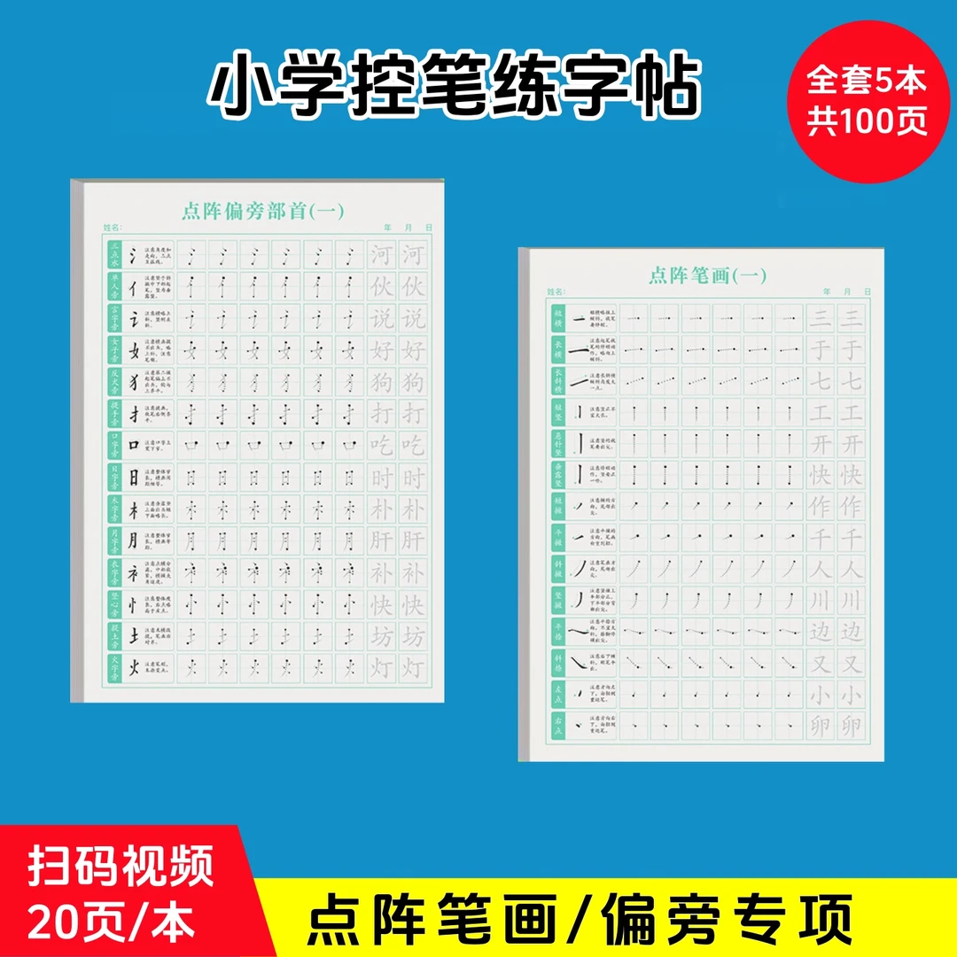 【笔画偏旁五本装】点阵笔画偏旁控笔练字帖初学者硬笔楷书专用练习