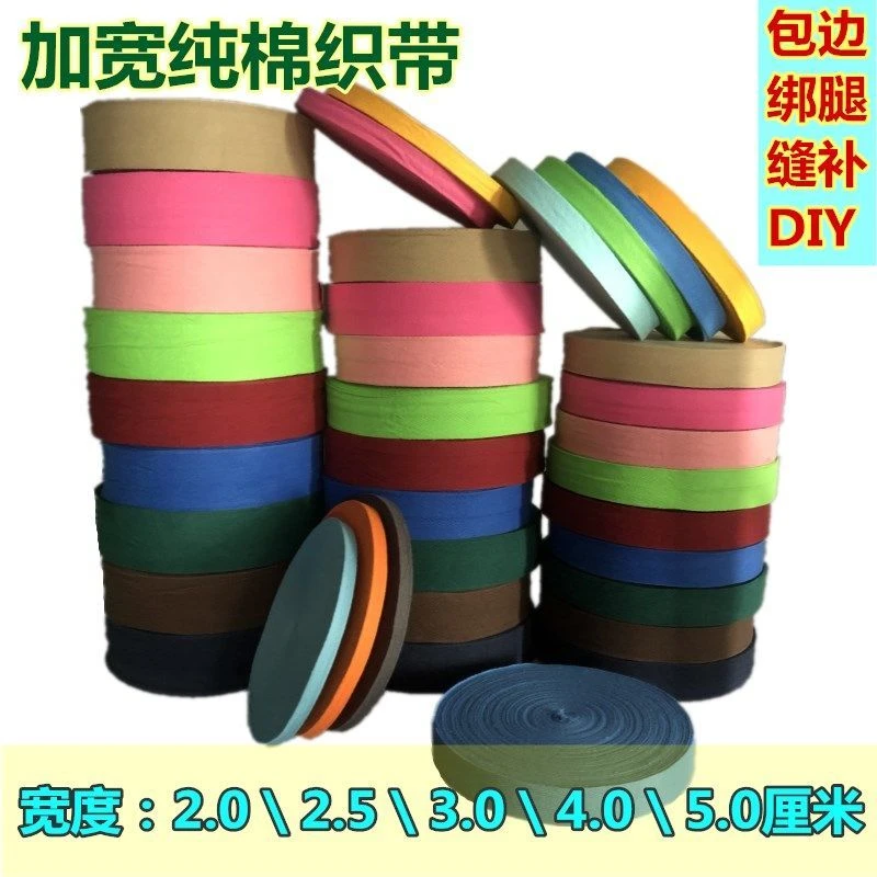 2-5cm彩色加宽棉带5厘米人字带纯棉织带包边带滚带条捆绑带棉布条