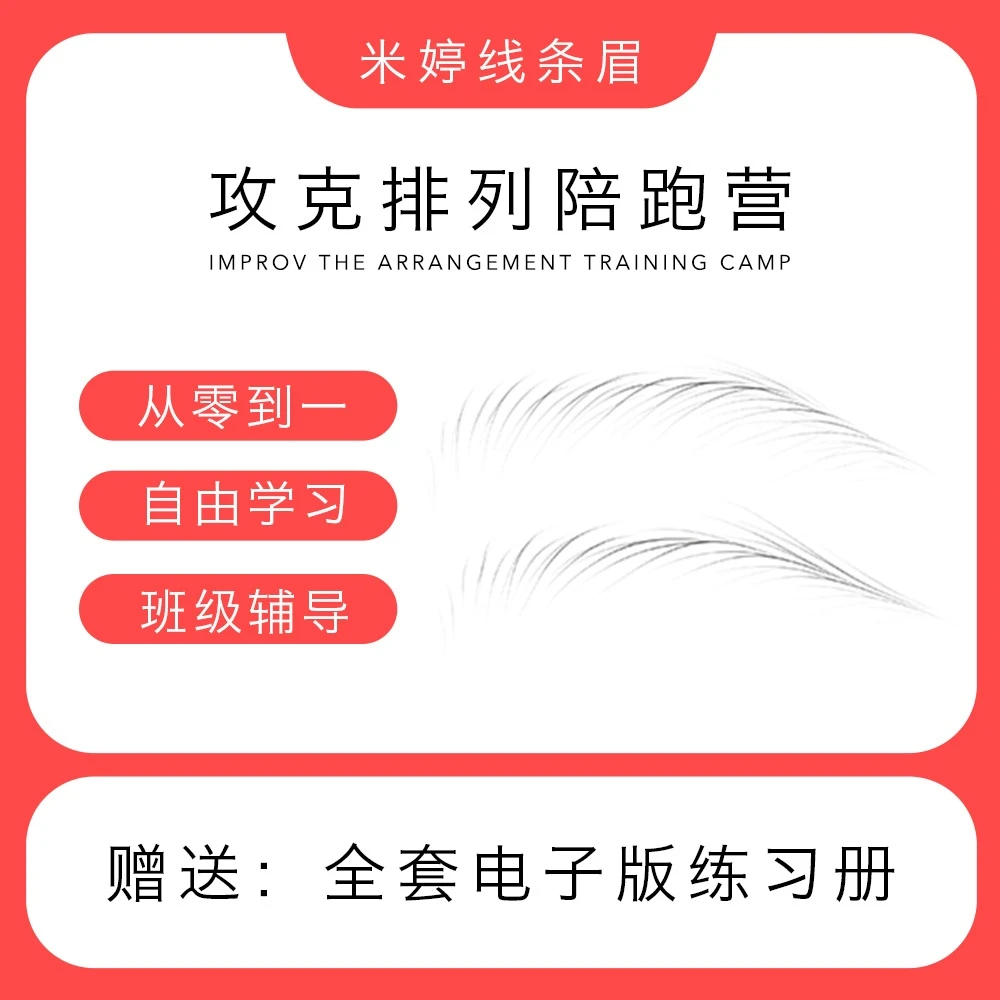 【米婷线条眉：从零到一｜攻克排列】野生线条眉艺术之旅