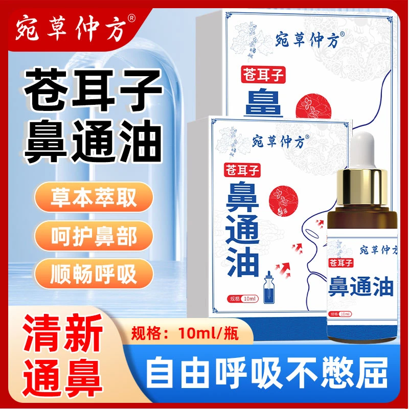 【宛草仲方】新款苍耳子鼻通油舒畅鼻通油男女通用温和草本萃取