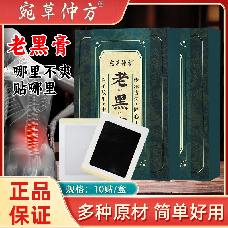 【宛草仲方】男女用大黑膏艾草贴萃取老黑膏正品透气舒缓肩颈腰腿