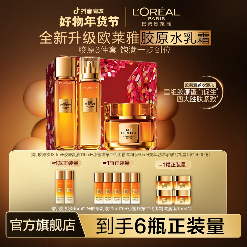 【欧莱雅新年礼盒】欧莱雅小蜜罐第二代面霜胶原水乳套装滋润年货