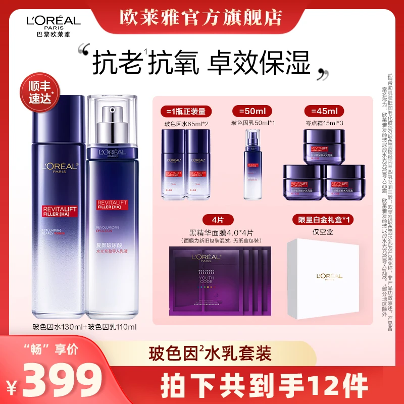 【畅快下单】 欧莱雅玻色因水乳礼盒套装抗皱玻尿酸抗初老护肤-