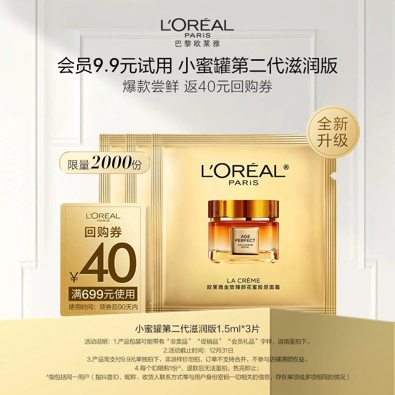 【9.9到手3片】欧莱雅第二代小蜜罐胶原滋润面霜保湿紧致抗皱片装