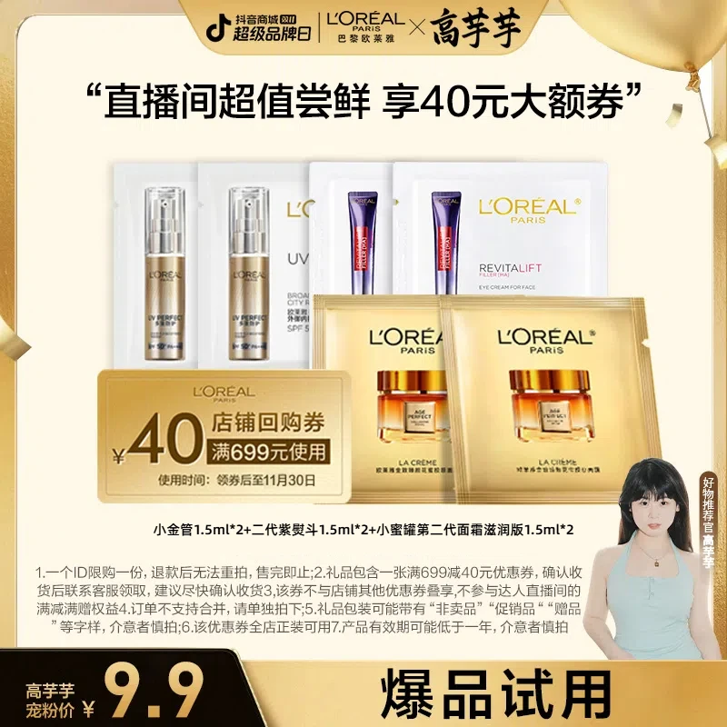 【高芋芋宠粉】欧莱雅小金管+小蜜罐面霜滋润版+紫熨斗6片装组合-