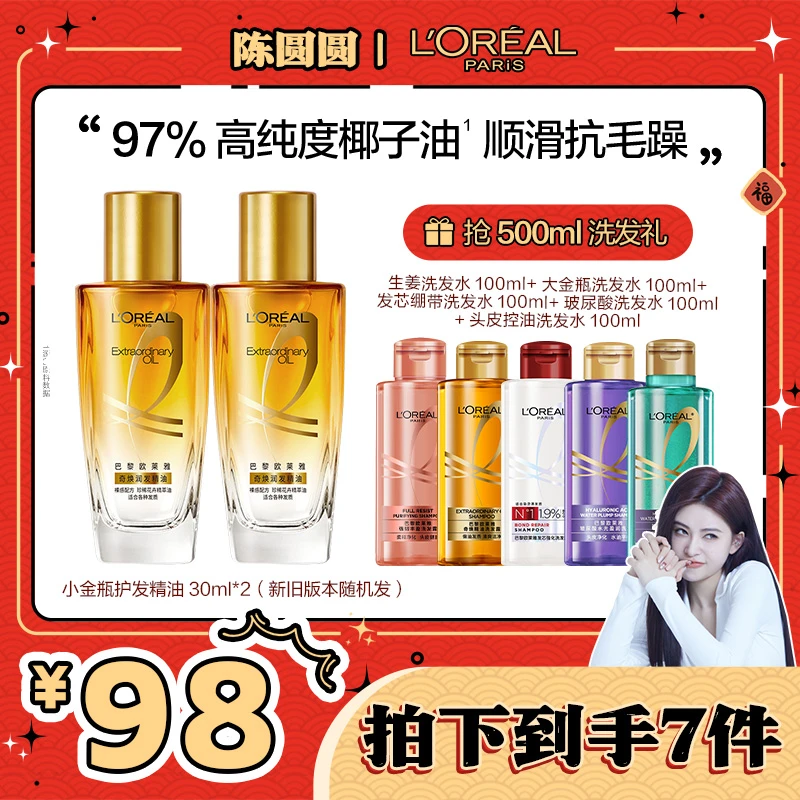 【圆圆推荐】欧莱雅护发精油小金瓶亮泽女士改善防毛躁柔顺-
