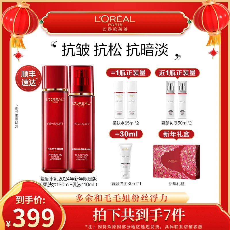 【年货提前购】欧莱雅复颜抗皱水乳套装紧致滋润淡化细纹保湿-