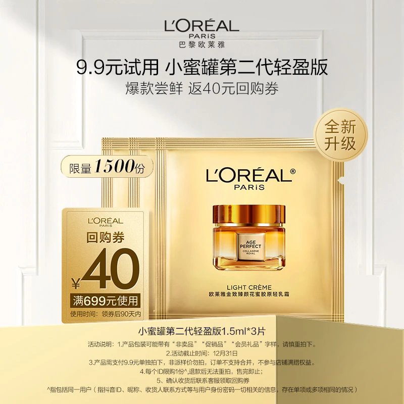 【9.9到手3片】欧莱雅第二代小蜜罐面霜保湿紧致抗皱片装小样