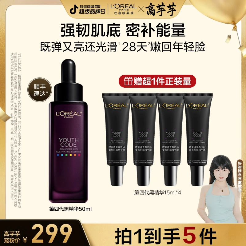 【高芋芋宠粉】欧莱雅第四代黑精华紧致弹润淡纹补水保湿细腻-