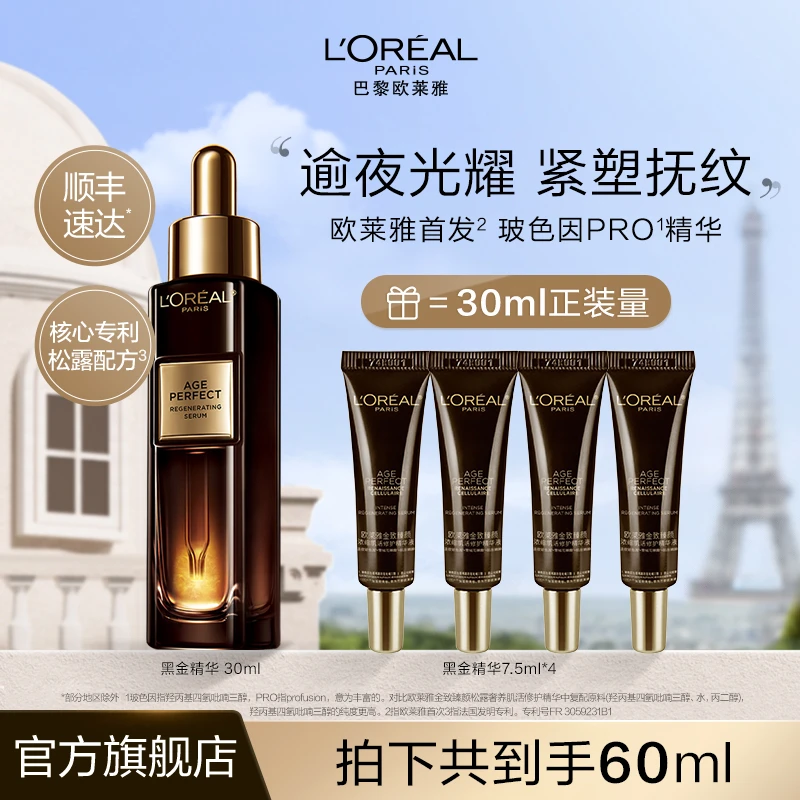 欧莱雅黑金精华液紧致细腻抗皱促胶原焕亮-
