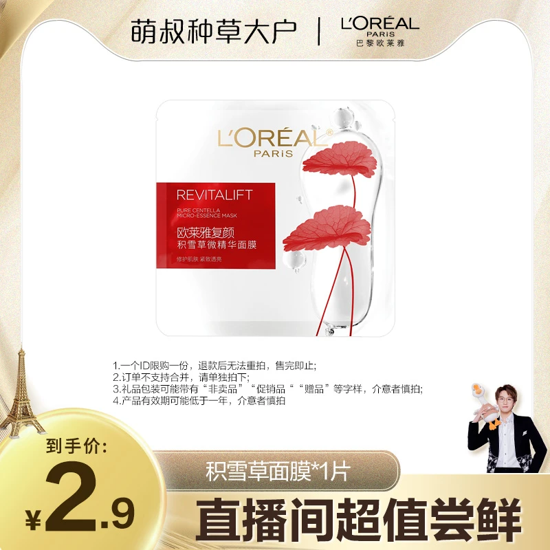 【萌叔种草】欧莱雅积雪草微精华面膜保湿护肤紧致抗皱-