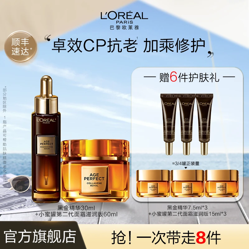 欧莱雅黑金精华小蜜罐第二代面霜套装抗皱保湿紧致