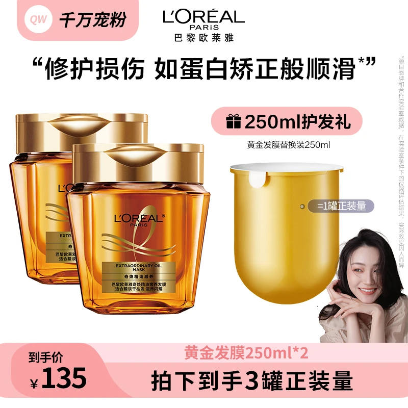 【千万推荐】欧莱雅奇焕精油改善防毛躁黄金发膜-