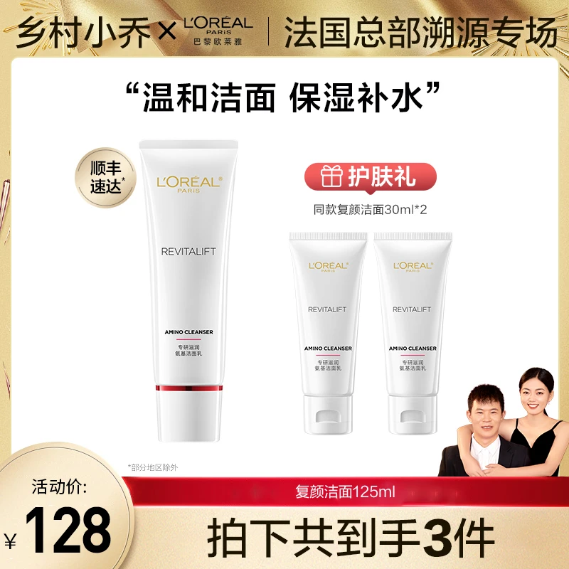 【乡村小乔】欧莱雅复颜专研氨基洁面乳清洁保湿-