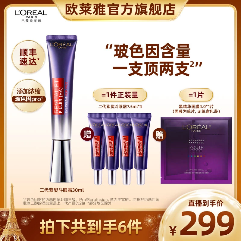 欧莱雅紫熨斗全脸淡纹眼霜眼部细纹紧致抗皱-