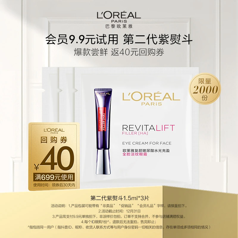 【9.9到手3片】欧莱雅第二代紫熨斗全脸淡纹眼霜保湿紧致抗皱修护