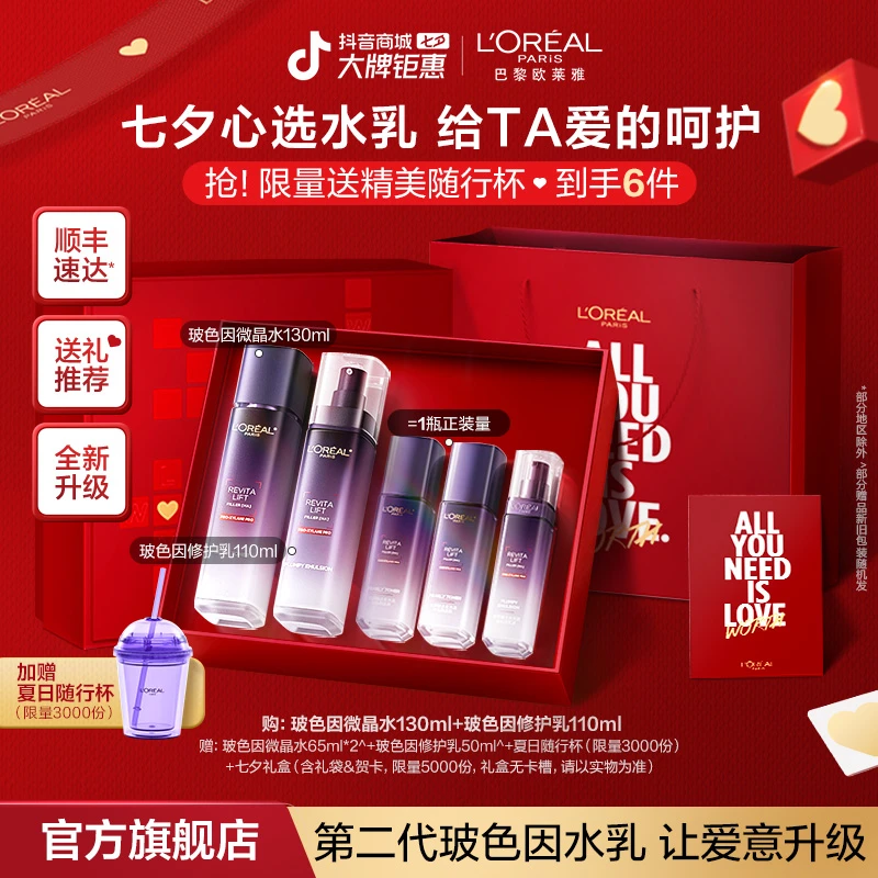 【欧莱雅七夕礼盒】玻色因水乳套装保湿护肤节日礼物送女友送老婆