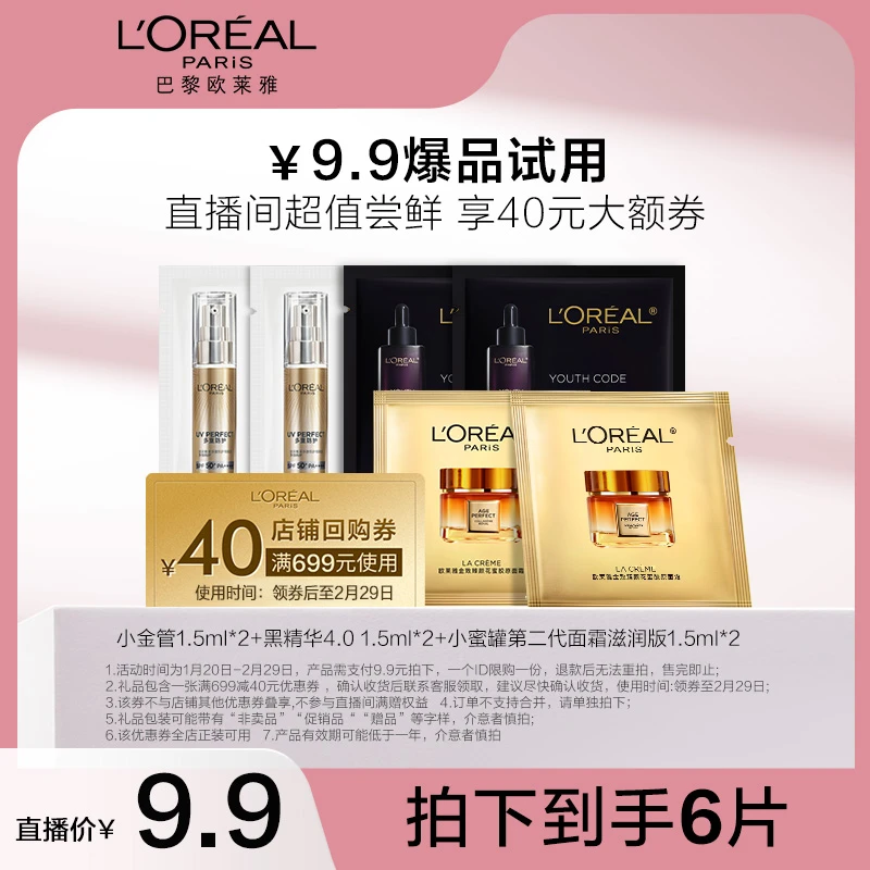 【欧莱雅专场】欧莱雅小蜜罐1.5ml*2+黑精华1.5ml*2+小金管1.5m*2-