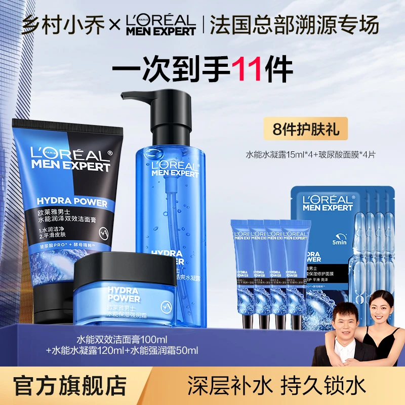 【乡村小乔】欧莱雅男士护肤品水能洁面膏水凝露面霜补水-