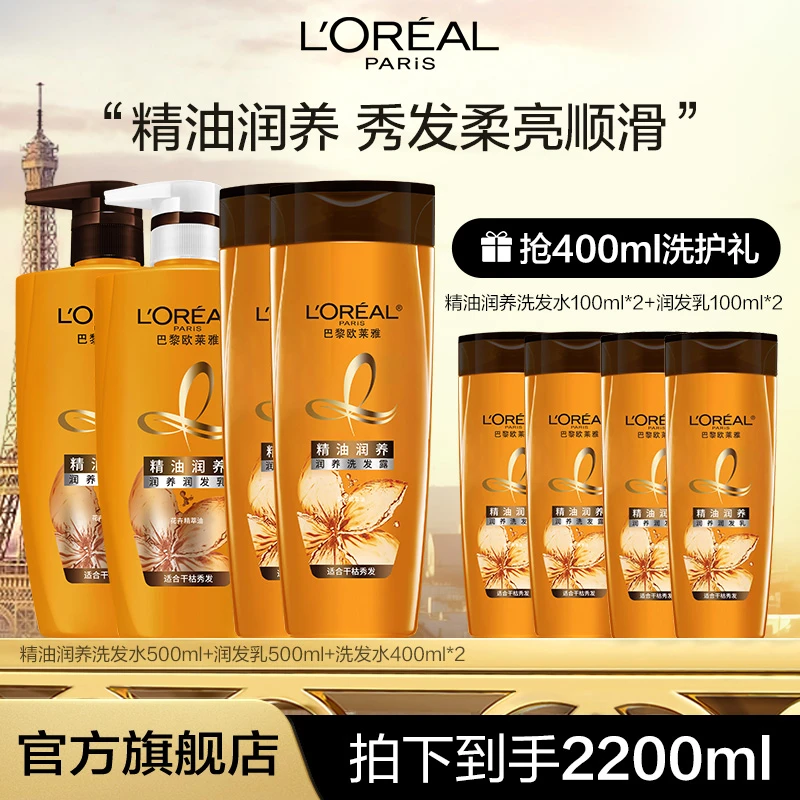 【小登推荐】欧莱雅精油润养洗发露润发补水保湿套装 -