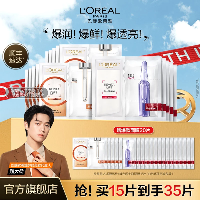 【魏大勋同款】欧莱雅VC面膜玻色因安瓶面膜提亮VC抗氧抗皱紧致