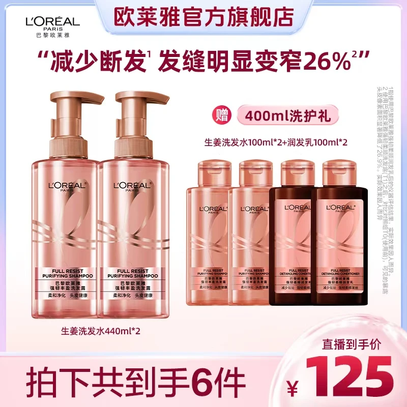 欧莱雅蓬松强韧柔顺生姜洗发水套装-