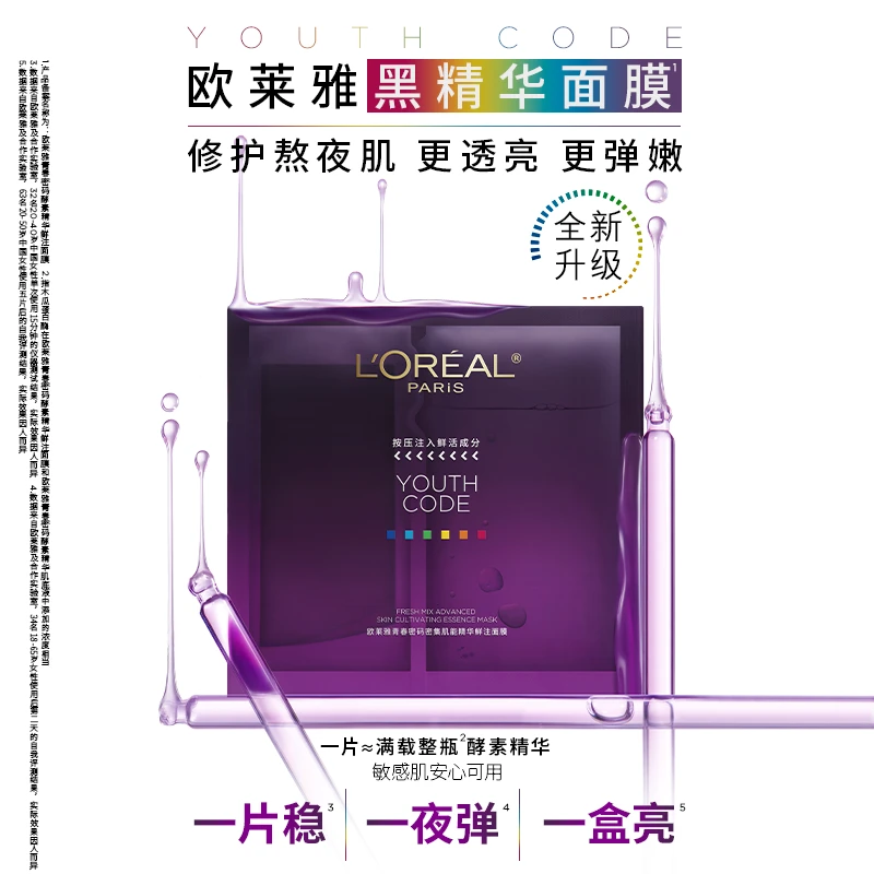【云上宠粉】欧莱雅新升级黑精华面膜补水保湿修护年货-