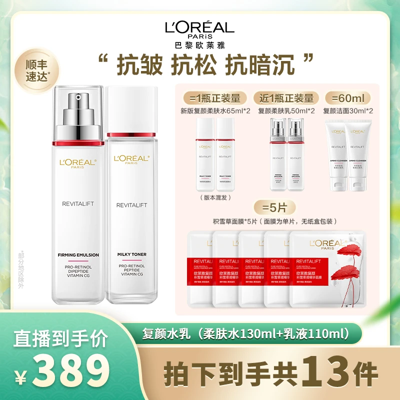 欧莱雅复颜抗皱两件套水乳套装紧致保湿淡纹-