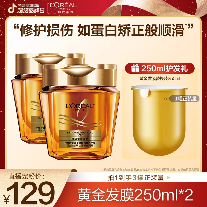 【奕心奕意】欧莱雅奇焕精油改善防毛躁黄金发膜-