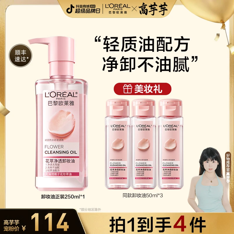 【高芋芋宠粉】欧莱雅花萃卸妆油快速乳化温和卸妆不刺激脸部眼妆-