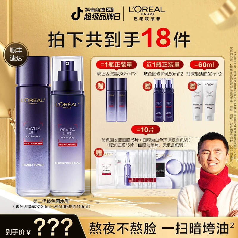 【双11旅途牧飒】欧莱雅玻色因水乳晶露乳液两件套修护紧致抗皱-