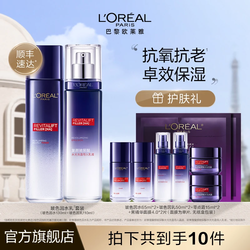 欧莱雅玻色因水乳套装抗皱玻尿酸抗初老-